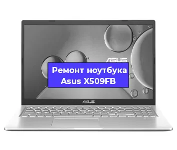 Апгрейд ноутбука Asus X509FB в Санкт-Петербурге
